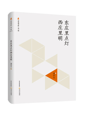 

晋军新方阵·第3辑东庄里点灯西庄里明