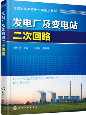 

发电厂及变电站二次回路