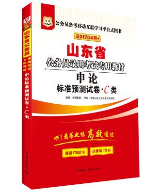 

2017华图·山东省公务员录用考试专用教材申论标准预测试卷·C类互联网