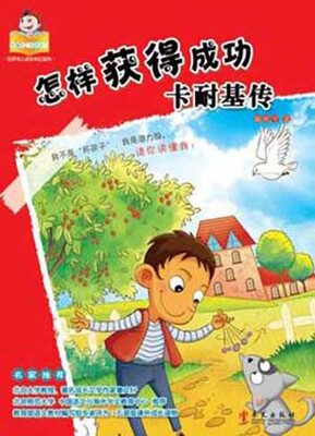 

可爱的“坏孩子”·世界伟人传记系列：怎样获得成功·卡耐基传