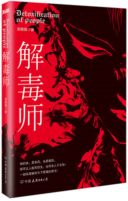 

解毒师