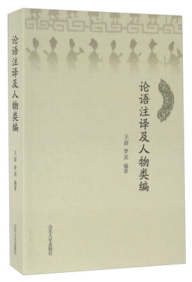 

山东大学出版社 论语注释及人物类编