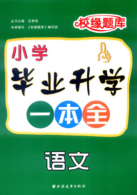 

校缘题库 小学毕业升学一本全：语文