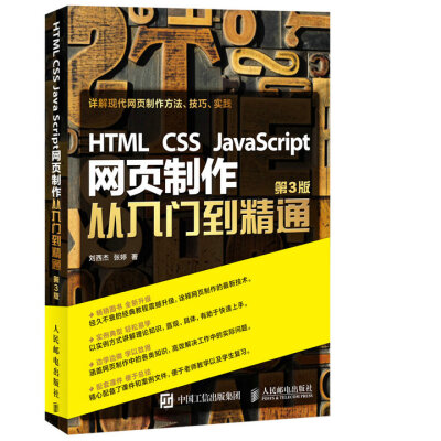 

HTML CSS JavaScript 网页制作从入门到精通 第3版