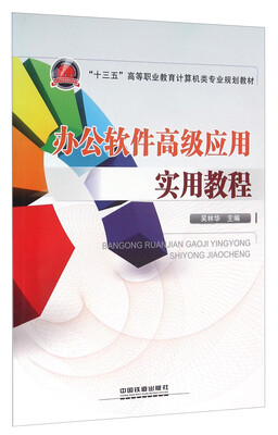 

办公软件高级应用实用教程