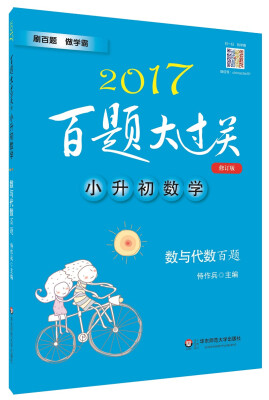 

2017百题大过关.小升初数学:数与代数百题修订版