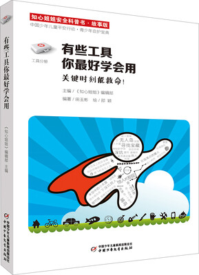 

知心姐姐安全科普书——有些工具你最好学会用