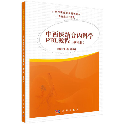 

中西医结合内科学PBL教程（教师版）