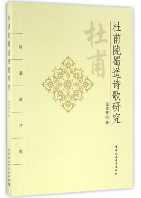 

杜甫陇蜀道诗歌研究