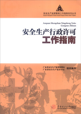 

安全生产行政许可工作指南