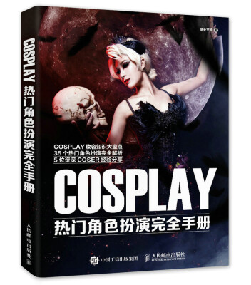 

COSPLAY热门角色扮演完全手册