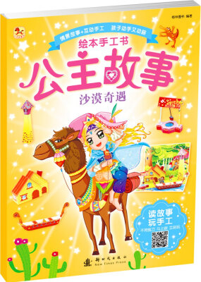

公主故事绘本手工书-沙漠奇遇
