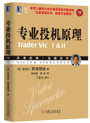 

专业投机原理（珍藏版）[Trader Vic