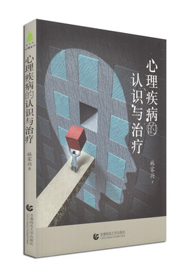 

尊师园心理书坊·心理疾病的认识与治疗