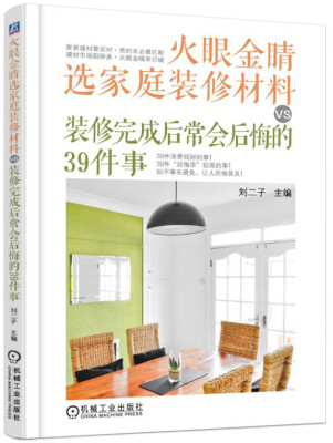 

火眼金睛选家庭装修材料VS装修完成后常会后悔的39件事