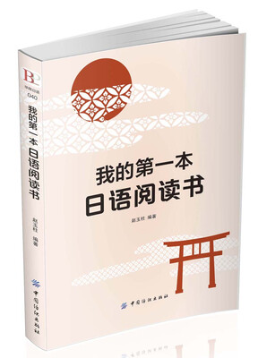 

我的第一本日语阅读书！