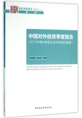 

中国对外投资季度报告：2015年第4季度及全年回顾和展望