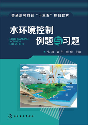 

水环境控制例题与习题(张莉