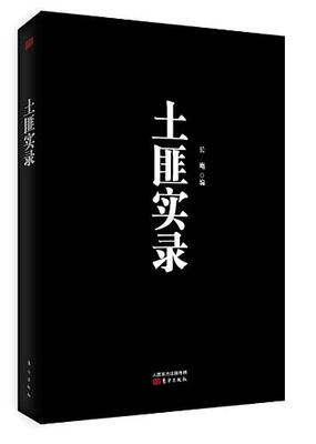 

土匪实录