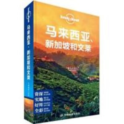 

孤独星球Lonely Planet旅行指南系列：马来西亚、新加坡和文莱