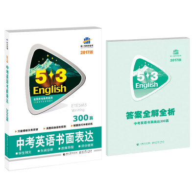 

2017版 53英语作文系列图书中考英语书面表达300篇