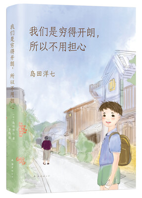 

我们是穷得开朗，所以不用担心