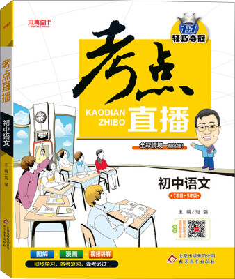 

2017年 1+1轻巧夺冠 考点直播：初中语文（七年级-九年级）