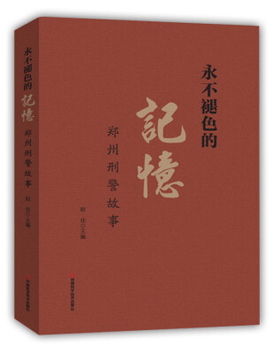 

永不褪色的记忆：郑州刑警故事