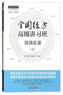 

全国经方高级讲习班现场实录（三）