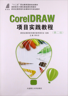 

CorelDRAW 项目实践教程（第二版 含盘）