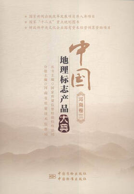 

中国地理标志产品大典:三:河南卷
