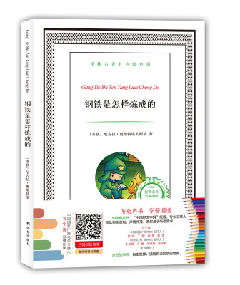 

译林名著有声涂色版钢铁是怎样炼成的