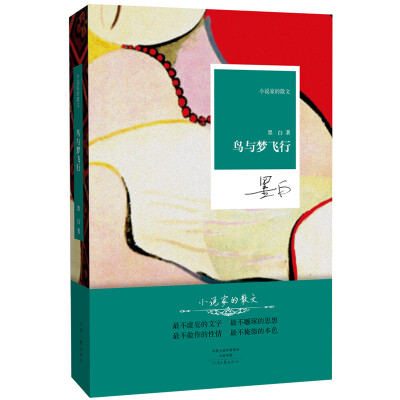 

名家名作·小说家的散文：鸟与梦飞行（精装）
