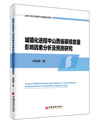 

城镇化进程中山西省碳排放量影响因素分析及预测研究