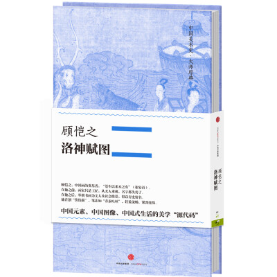 

中国美术史·大师原典系列 顾恺之·洛神赋图