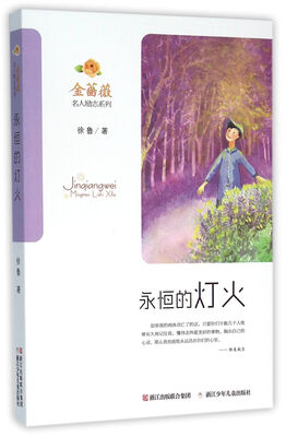 

金蔷薇·名人励志系列：永恒的灯火