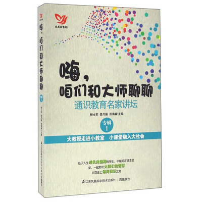 

嗨，咱们和大师聊聊 通识教育名家讲坛（专辑1）