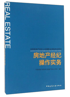 

房地产经纪操作实务