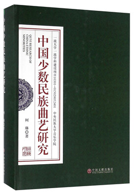 

中国少数民族曲艺研究