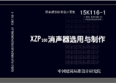 

XZP100消声器选用与制作15K116-1