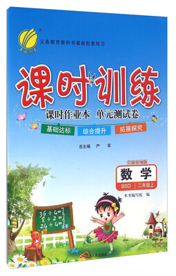 

春雨 课时训练课时作业本单元测试卷：数学（二年级上 BSD 全新升级版）