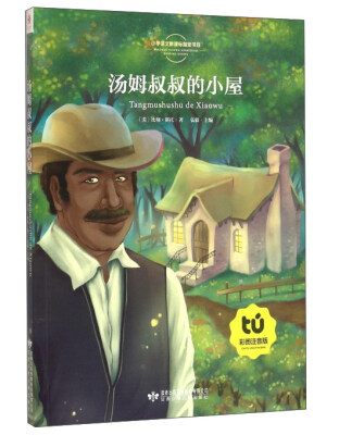 

汤姆叔叔的小屋（彩图注音版）