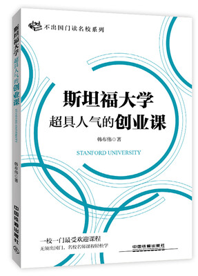 

斯坦福大学超具人气的创业课