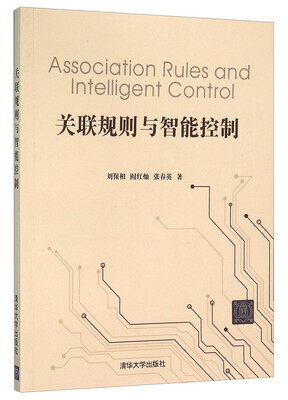 

关联规则与智能控制