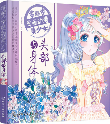 

零起步学画动漫美少女 头部与身体