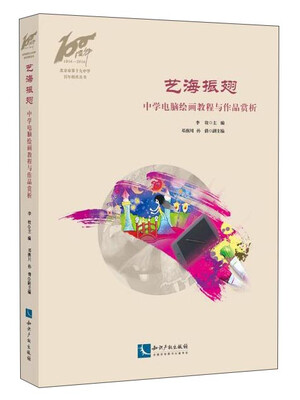 

艺海振翅 中学电脑绘画教程与作品赏析
