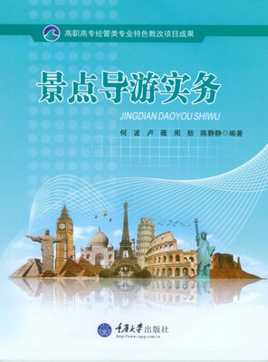 

景点导游实务