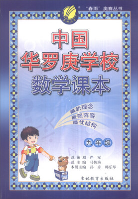 

春雨 2016年中国华罗庚学校数学课本：九年级