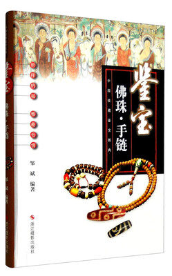 

中国收藏鉴宝图典 鉴宝：佛珠手链
