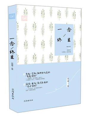 

一念终生